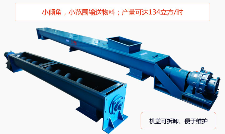 適合小傾角,小范圍輸送物料,產(chǎn)量可達(dá)134立方/每小時(shí);機(jī)殼可拆卸,便于觀察物料輸送過程。