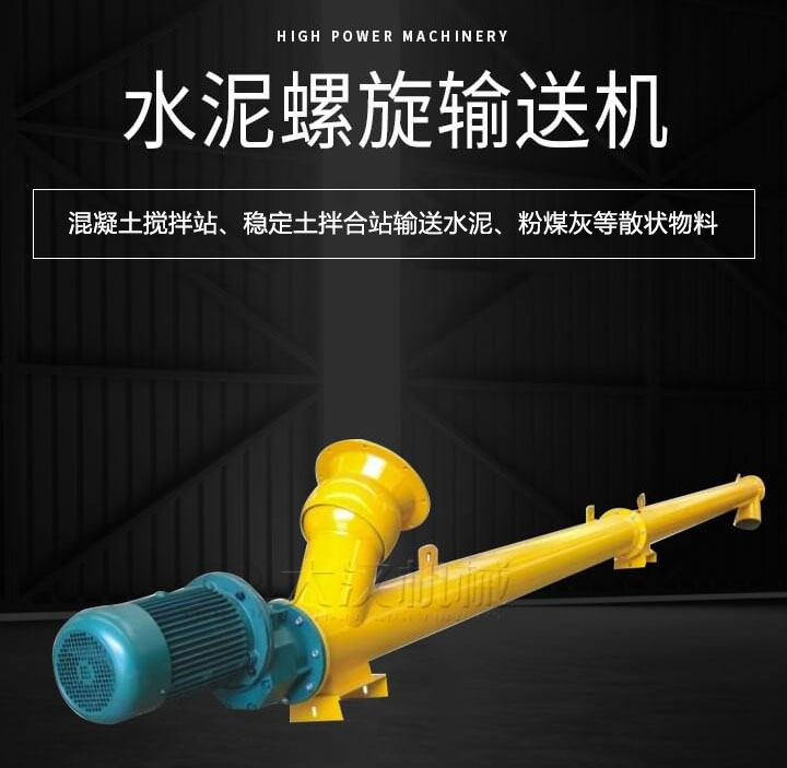水泥螺旋輸送機主要用于攪拌站輸送水泥、粉煤灰、礦粉等散狀物料
