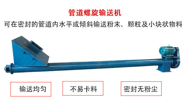 管道螺旋輸送機(jī)主要用于粉狀與顆粒狀物料的輸送，所以相對U型螺旋輸送機(jī)適用范圍較廣。