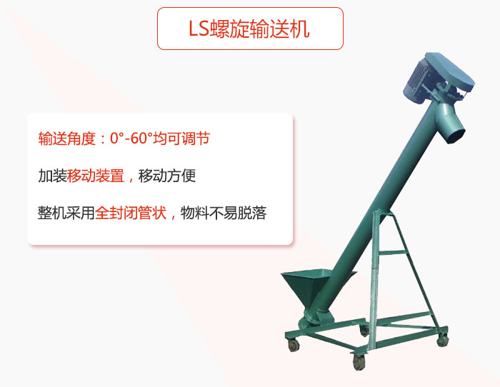 ls螺旋輸送機加裝移動裝置移動方便，整機采用全封閉管狀物料不易脫落。