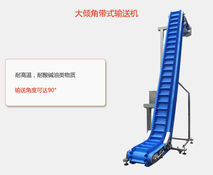 DJ型大傾角帶式輸送機(jī)耐高溫，耐酸堿油類物質(zhì)，輸送角度可達(dá)90°