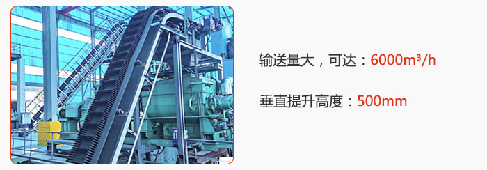 大傾角帶式輸送機(jī)輸送量大，可達(dá)：6000m3/h，垂直提升高度：500mm
