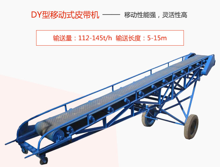 DY型移動(dòng)式皮帶機(jī)主要特點(diǎn)是移動(dòng)性能強(qiáng)，靈活性高輸送量：112-145t/h  輸送長度：5-15m