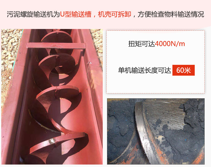 污泥螺旋輸送機(jī)采用U型輸送槽，機(jī)殼可拆卸，方便檢查物料輸送情況。