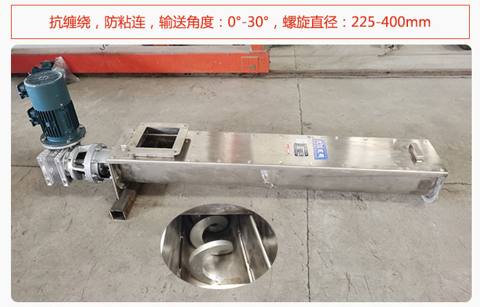 無軸螺旋輸送機(jī)抗纏繞，防粘連，輸送角度：0°-30°，螺旋直徑：225-400mm
