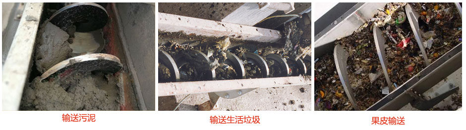 無軸螺旋輸送機(jī)輸送污泥，生活垃圾，果皮等使用現(xiàn)場(chǎng)