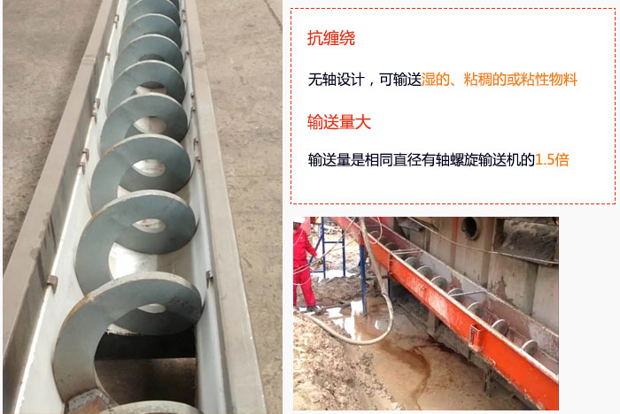 WLS無軸螺旋輸送機(jī)輸送量大是相同直徑有軸螺旋輸送機(jī)的1.5倍，抗纏繞性好，無軸設(shè)計(jì)，可輸送濕的、粘稠的或粘性物料。