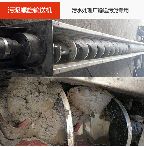 污泥螺旋輸送機(jī)水平/傾斜輸送，污水廠輸送污泥專用設(shè)備。