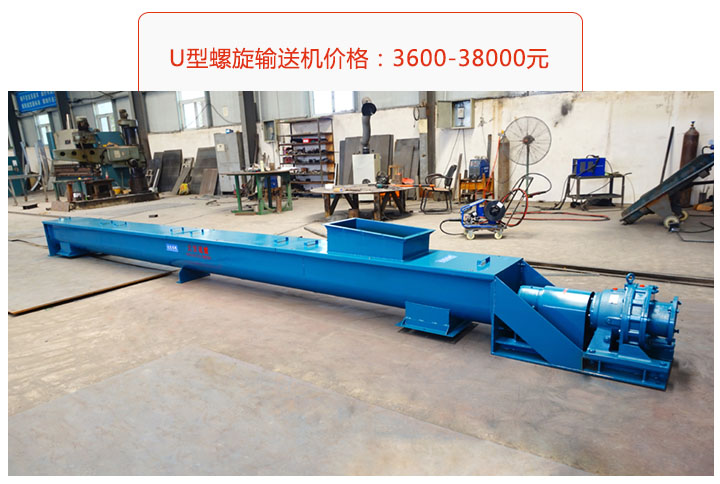 U型螺旋輸送機(jī)價(jià)格、